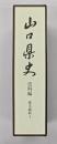 山口県史　史料編　幕末維新４