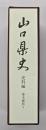 山口県史　史料編　幕末維新５