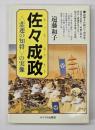 佐々成政 : <悲運の知将>の実像