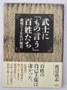 武士に「もの言う」百姓たち : 裁判でよむ江戸時代
