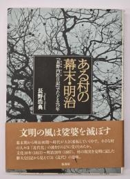 ある村の幕末・明治　『長野内匠日記』でたどる75年