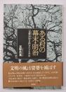 ある村の幕末・明治　『長野内匠日記』でたどる75年