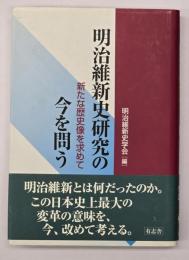 明治維新史研究の今を問う : 新たな歴史像を求めて