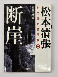 断崖 松本清張初文庫化作品集２