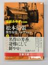 松本清張傑作短篇コレクション　上