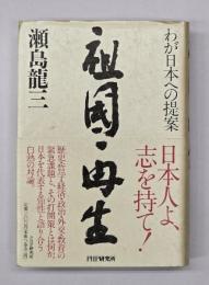 祖国再生 : わが日本への提案