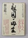 祖国再生 : わが日本への提案