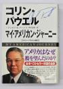 マイ・アメリカン・ジャーニー : コリン・パウエル自伝