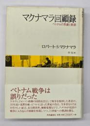 マクナマラ回顧録 : ベトナムの悲劇と教訓