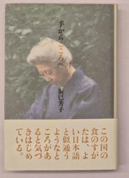 手からこころへ