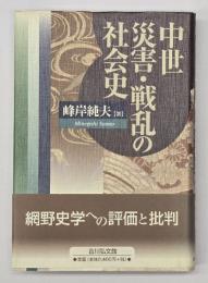 中世災害・戦乱の社会史