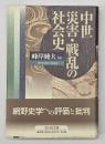中世災害・戦乱の社会史