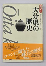大分県の歴史
