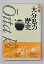 大分県の歴史