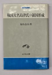 戦国大名島津氏の領国形成