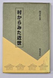 村からみた近世