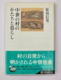 中世の村のかたちと暮らし