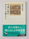 中世の村のかたちと暮らし