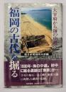 福岡の古代を掘る : 大宰府から海の中道へ