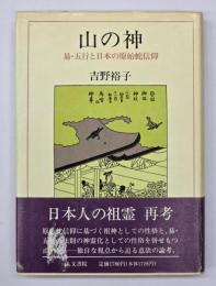 山の神 : 易・五行と日本の原始蛇信仰