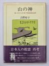 山の神 : 易・五行と日本の原始蛇信仰