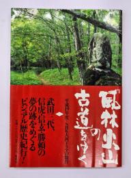 「風林火山」の古道をゆく