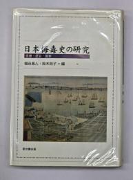 日本梅毒史の研究 : 医療・社会・国家