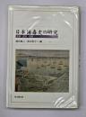 日本梅毒史の研究 : 医療・社会・国家