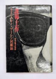 諜報・工作 : ラインハルト・ゲーレン回顧録