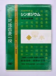 肥後国衆一揆シンポジウム　完全収録集