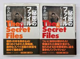 秘密のファイル　CIAの対日工作　上下