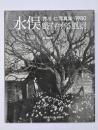 水俣・厳存する風景　芥川仁写真集1980