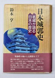 日本城郭史 : 名城が語る日本の歴史