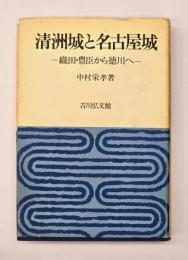 清洲城と名古屋城 : 織田・豊臣から徳川へ
