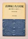 清洲城と名古屋城 : 織田・豊臣から徳川へ
