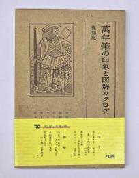 万年筆の印象と図解カタログ
