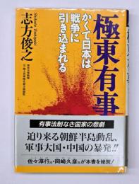 極東有事 : かくて日本は戦争に引き込まれる