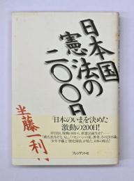日本国憲法の二〇〇日