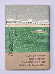 時代小説の時代
