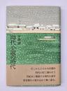時代小説の時代