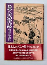 旅の民俗誌