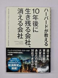 ハーバードが教える10年後に生き残る会社、消える会社