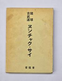 ヌンチャク・サイ : 琉球古武道