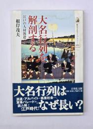 大名行列を解剖する : 江戸の人材派遣