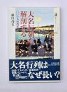 大名行列を解剖する : 江戸の人材派遣