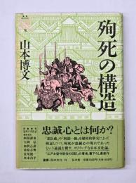 殉死の構造　叢書死の文化