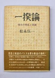 一揆論 : 情念の叛乱と回路
