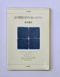 江戸時代のポリティカル・エコノミー