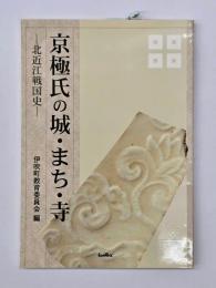 京極氏の城・まち・寺 : 北近江戦国史
