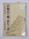 京極氏の城・まち・寺 : 北近江戦国史